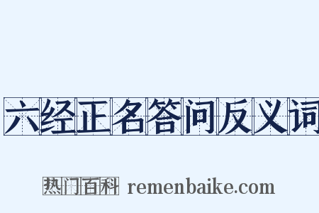 六经正名答问反义词是什么意思的图片